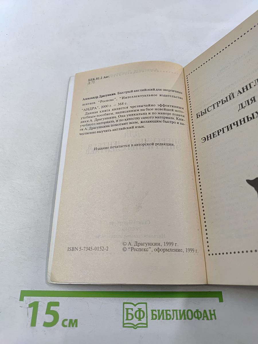 Быстрый английский для энергичных лентяев