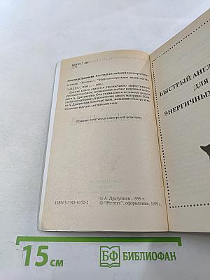 Быстрый английский для энергичных лентяев