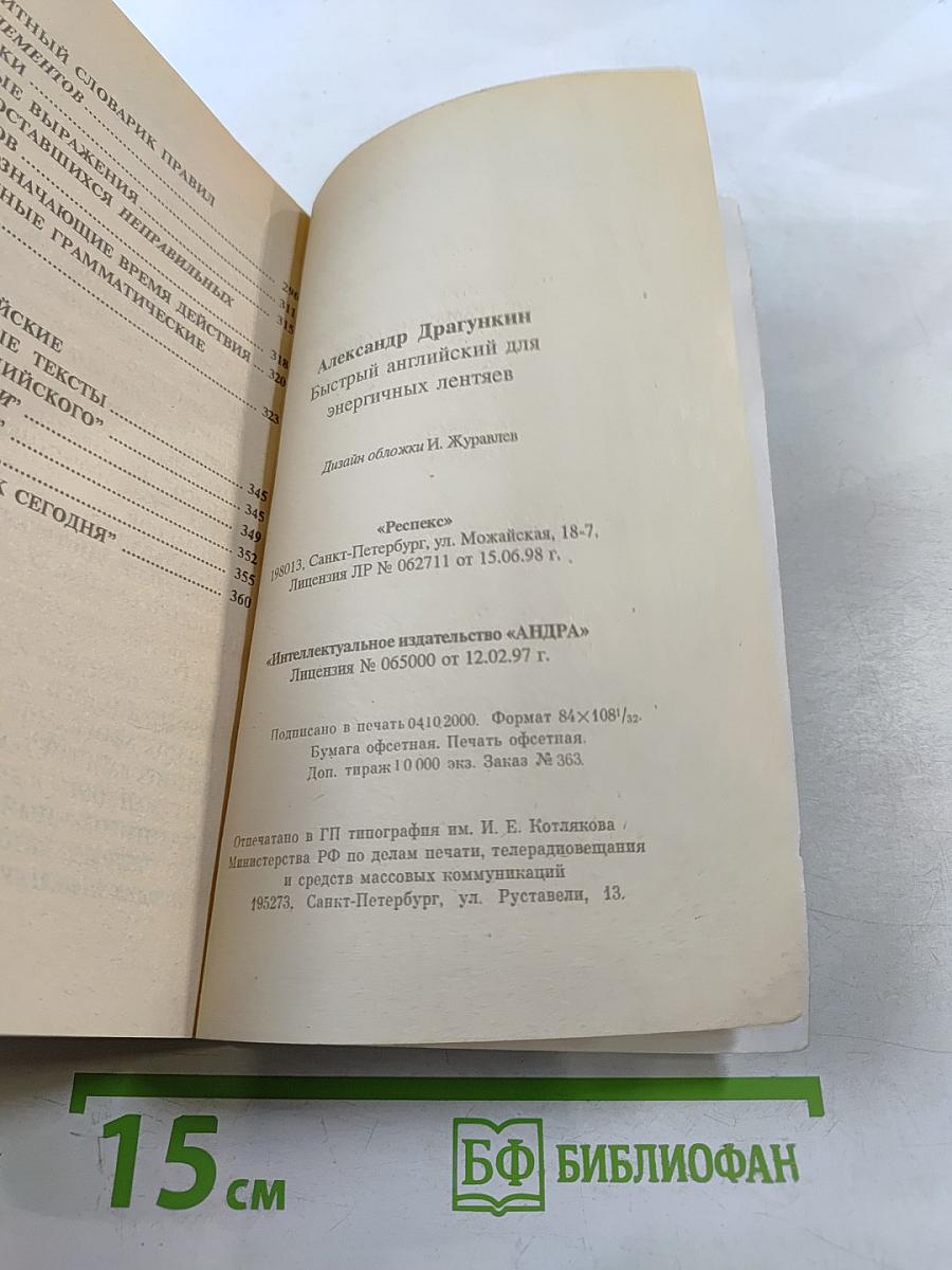 Быстрый английский для энергичных лентяев