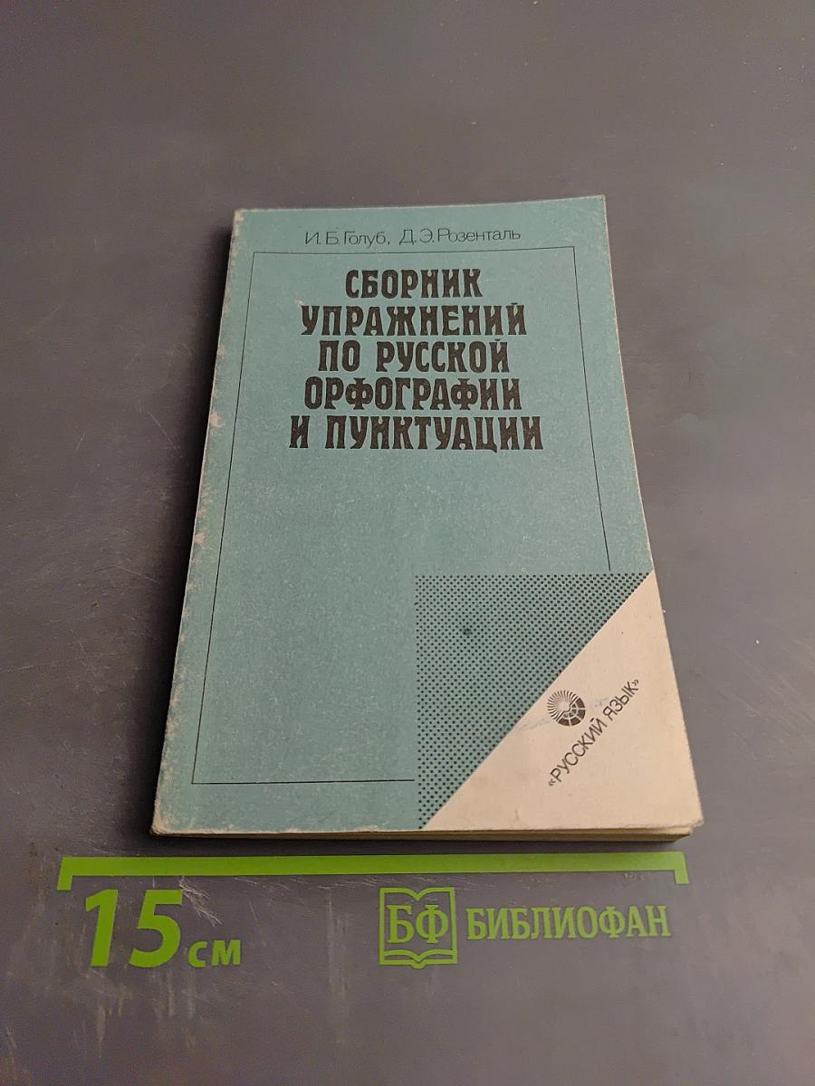 Сборник упражнений по русской орфографии и пунктуации