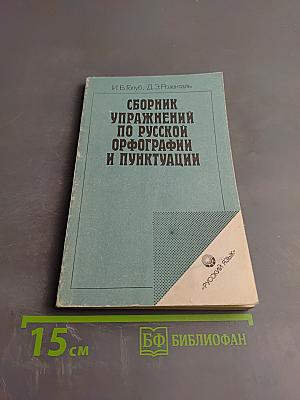 Сборник упражнений по русской орфографии и пунктуации