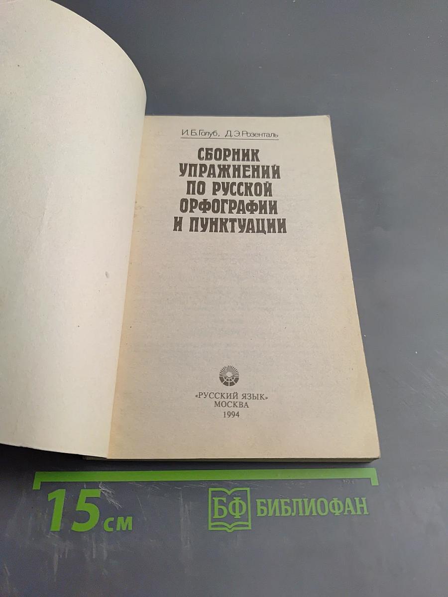 Сборник упражнений по русской орфографии и пунктуации
