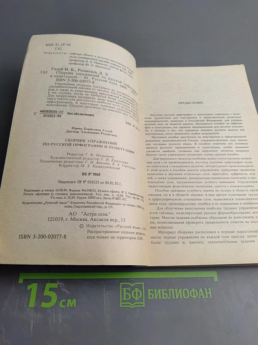 Сборник упражнений по русской орфографии и пунктуации