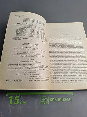 Сборник упражнений по русской орфографии и пунктуации