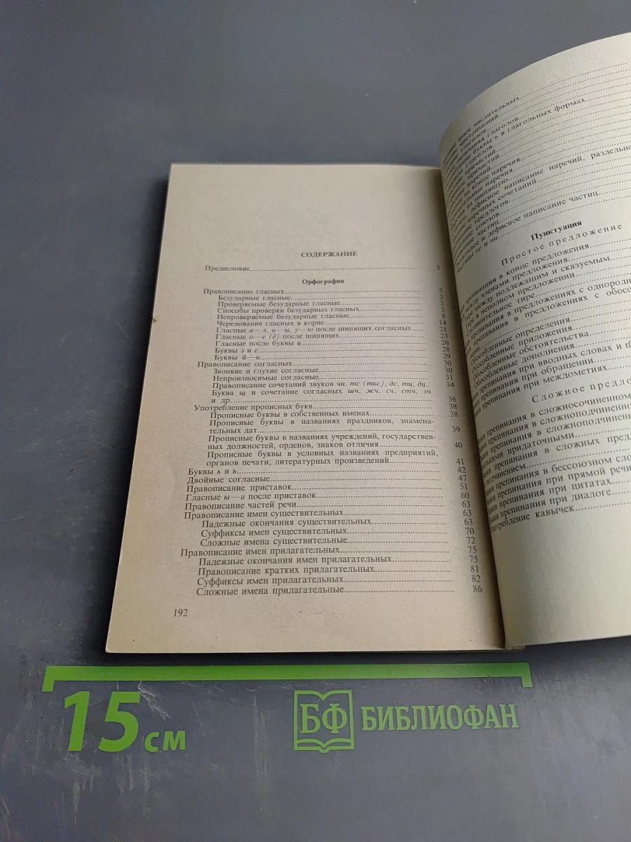 Сборник упражнений по русской орфографии и пунктуации