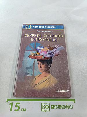 Секреты женской психологии