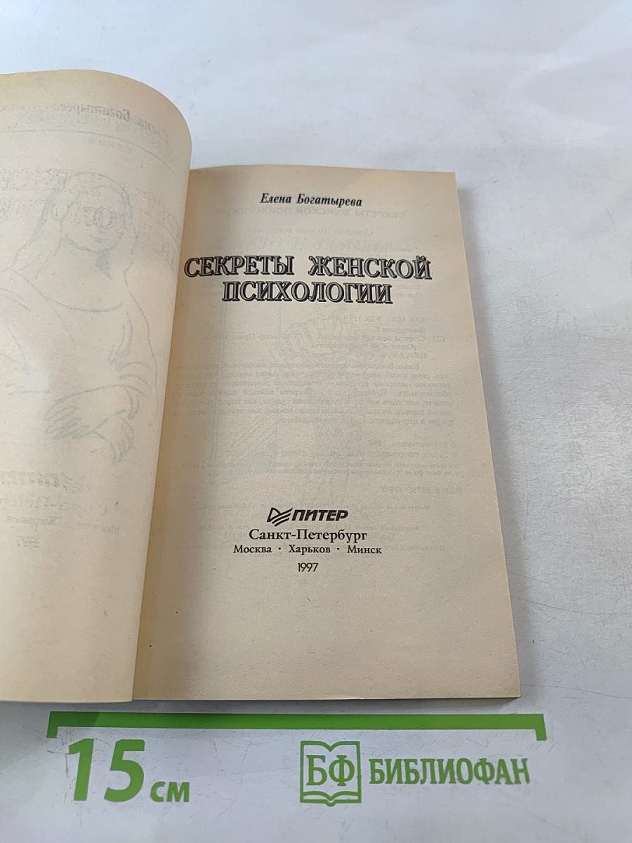 Секреты женской психологии