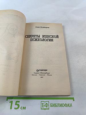 Секреты женской психологии
