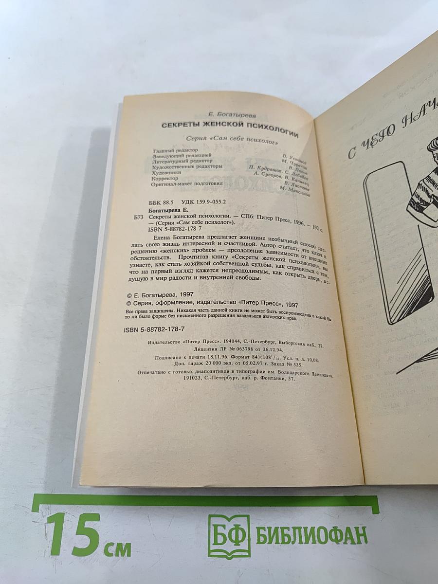 Секреты женской психологии