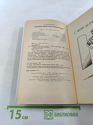 Секреты женской психологии