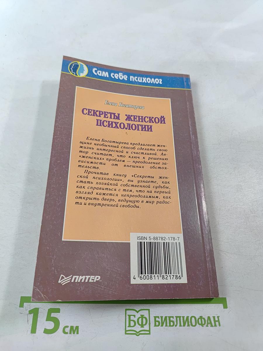 Секреты женской психологии