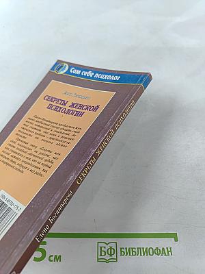 Секреты женской психологии