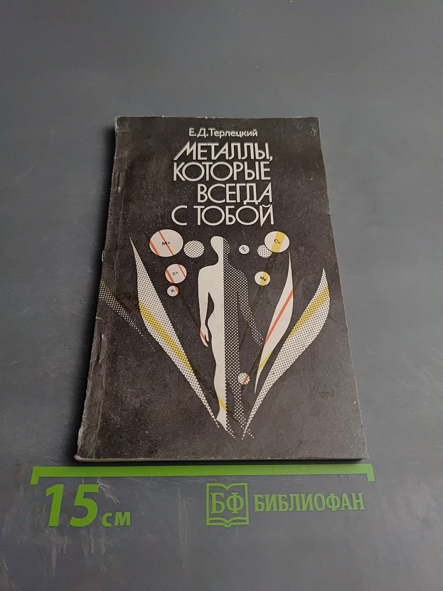 Металлы, которые всегда с тобой