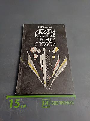 Металлы, которые всегда с тобой