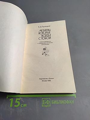 Металлы, которые всегда с тобой