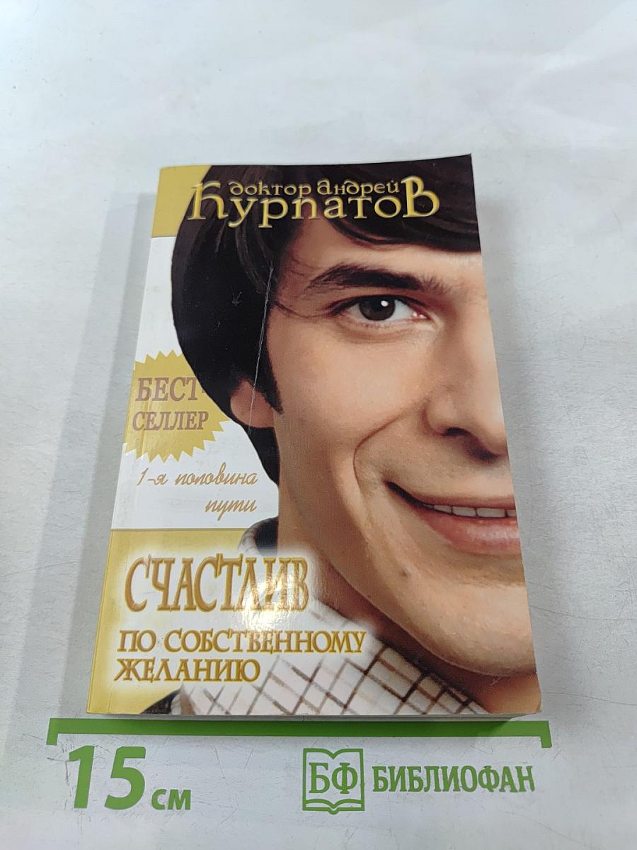 Счастлив по собственному желанию. 1-я половина пути