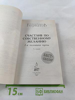 Счастлив по собственному желанию. 1-я половина пути