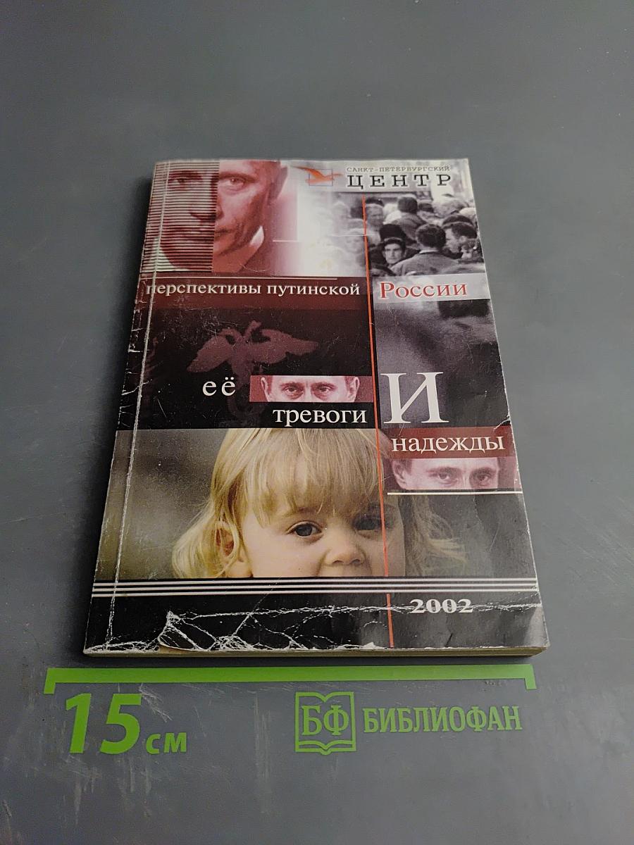 Перспективы Путинской России: её тревоги и надежды