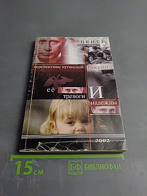 Перспективы Путинской России: её тревоги и надежды