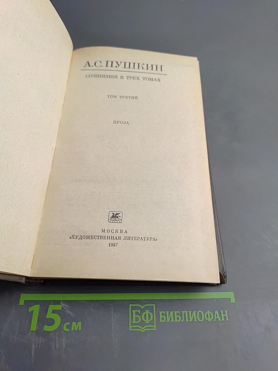 Сочинения в трех томах. Том третий. Проза