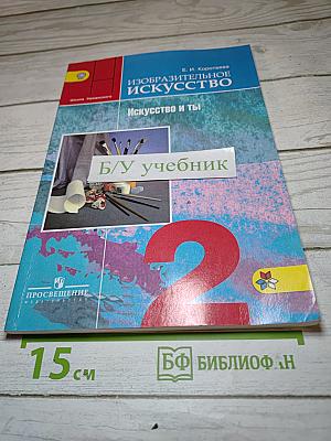 Изобразительное искусство. Искусство и ты. 2 класс