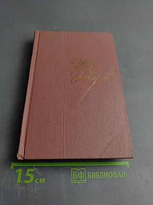 Собрание сочинений. Том пятый. Обрыв