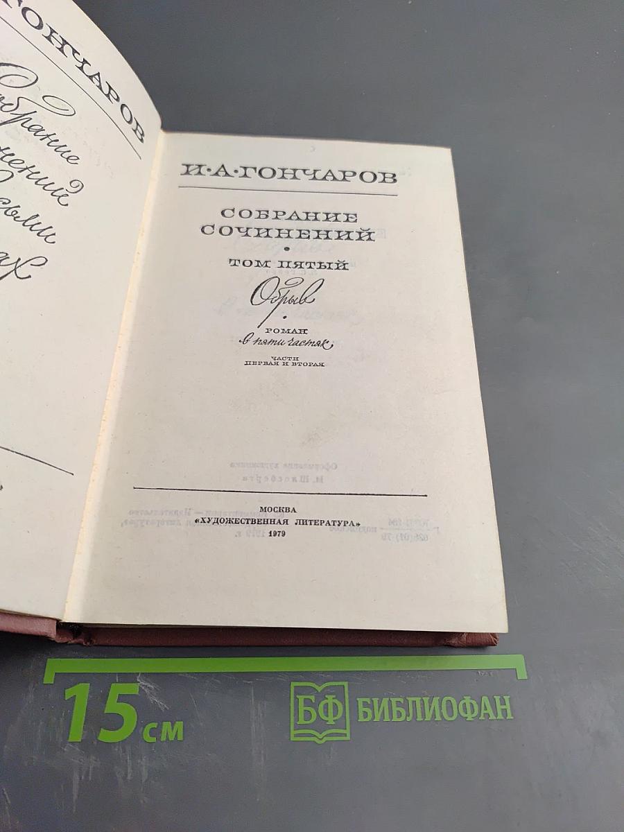 Собрание сочинений. Том пятый. Обрыв