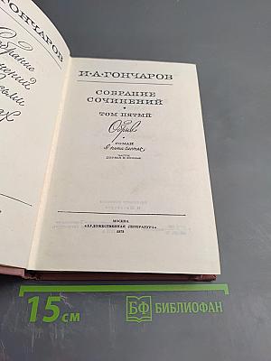 Собрание сочинений. Том пятый. Обрыв