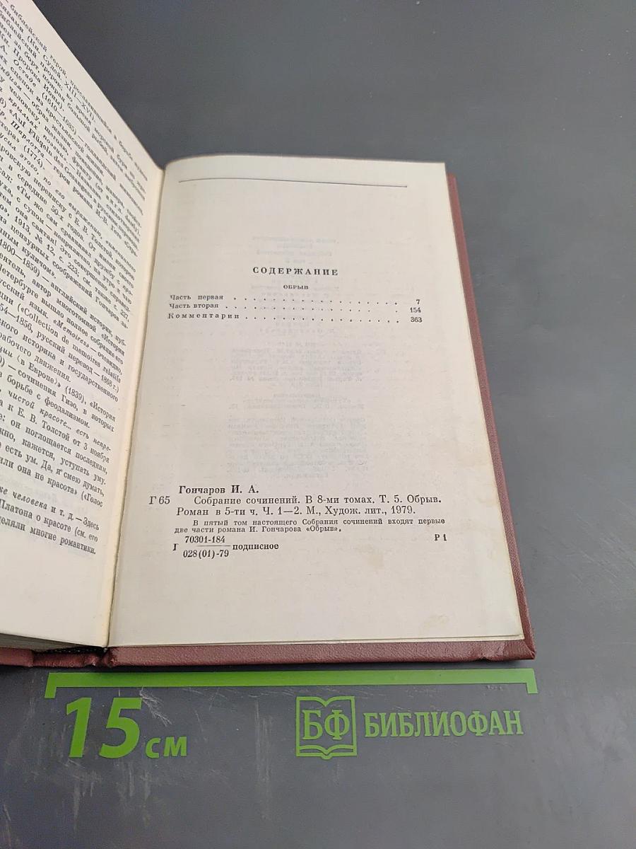 Собрание сочинений. Том пятый. Обрыв