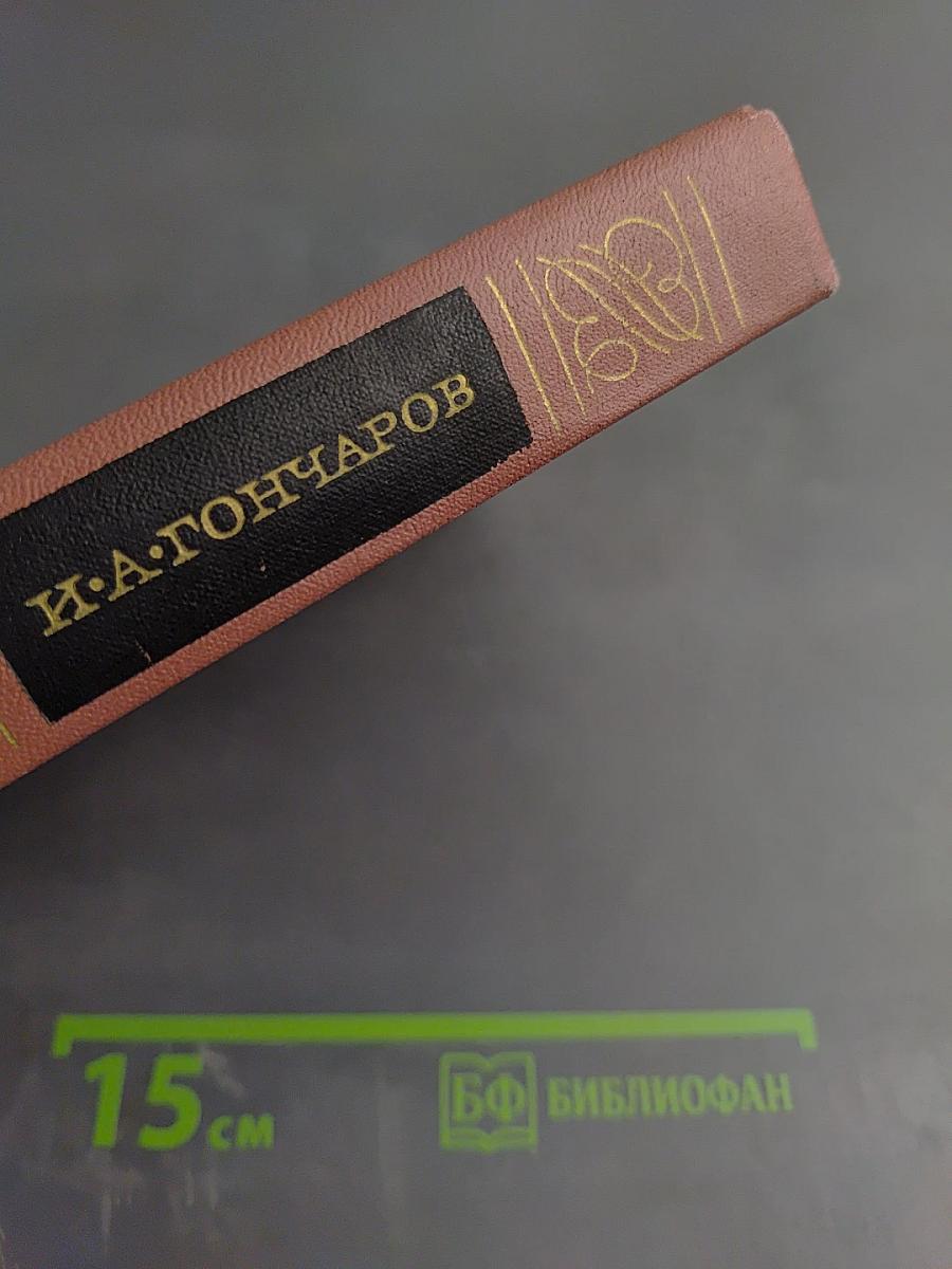 Собрание сочинений. Том пятый. Обрыв