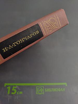 Собрание сочинений. Том пятый. Обрыв