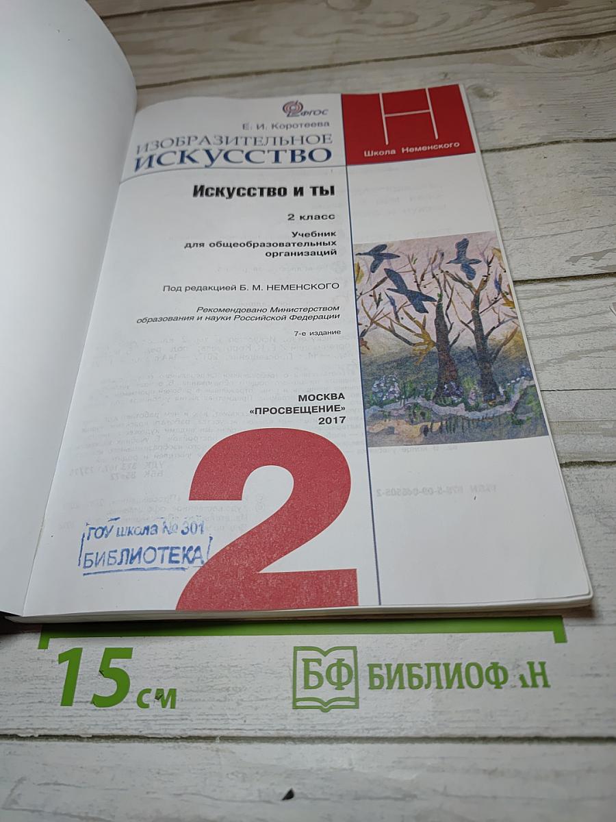 Изобразительное искусство. Искусство и ты. 2 класс