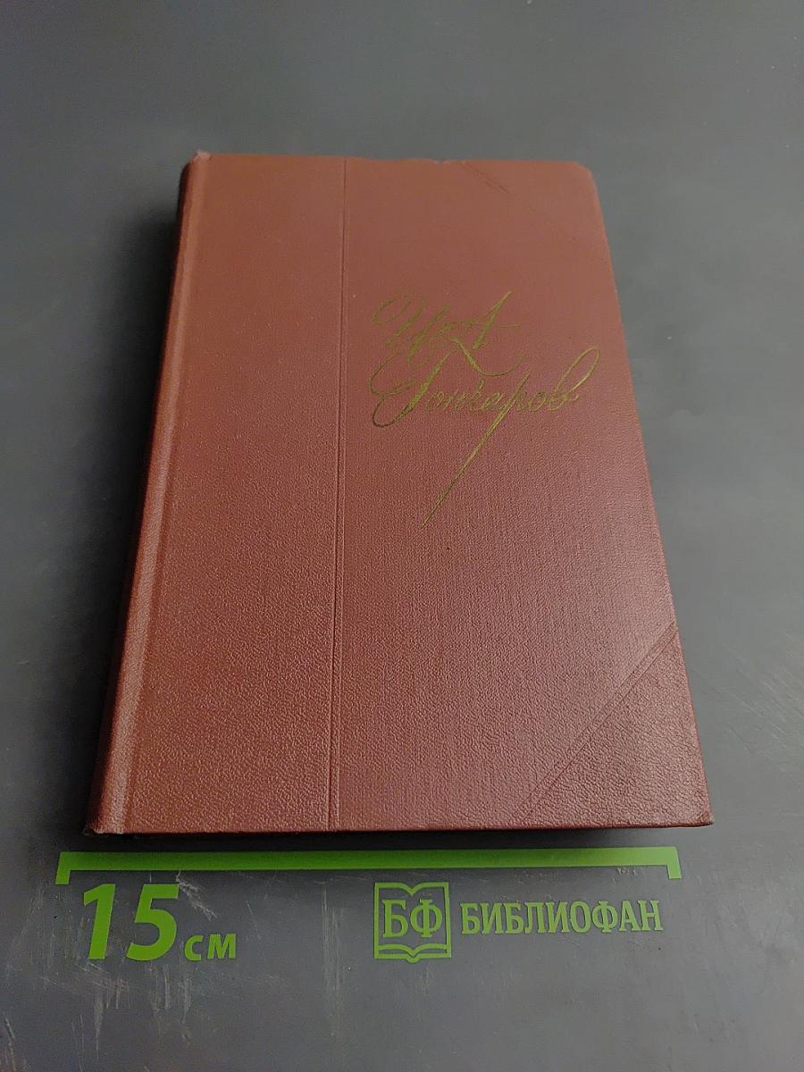 Собрание сочинений. Том шестой. Обрыв