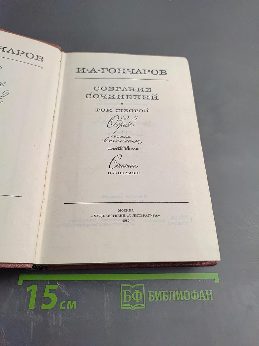 Собрание сочинений. Том шестой. Обрыв