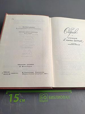 Собрание сочинений. Том шестой. Обрыв