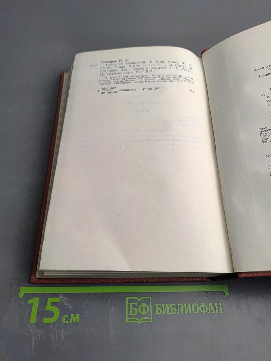 Собрание сочинений. Том шестой. Обрыв