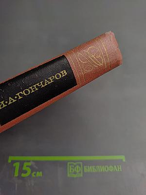 Собрание сочинений. Том шестой. Обрыв