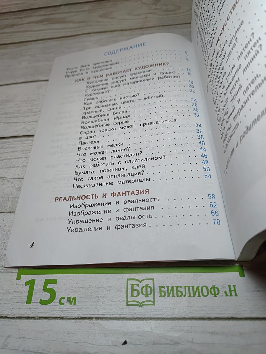 Изобразительное искусство. Искусство и ты. 2 класс