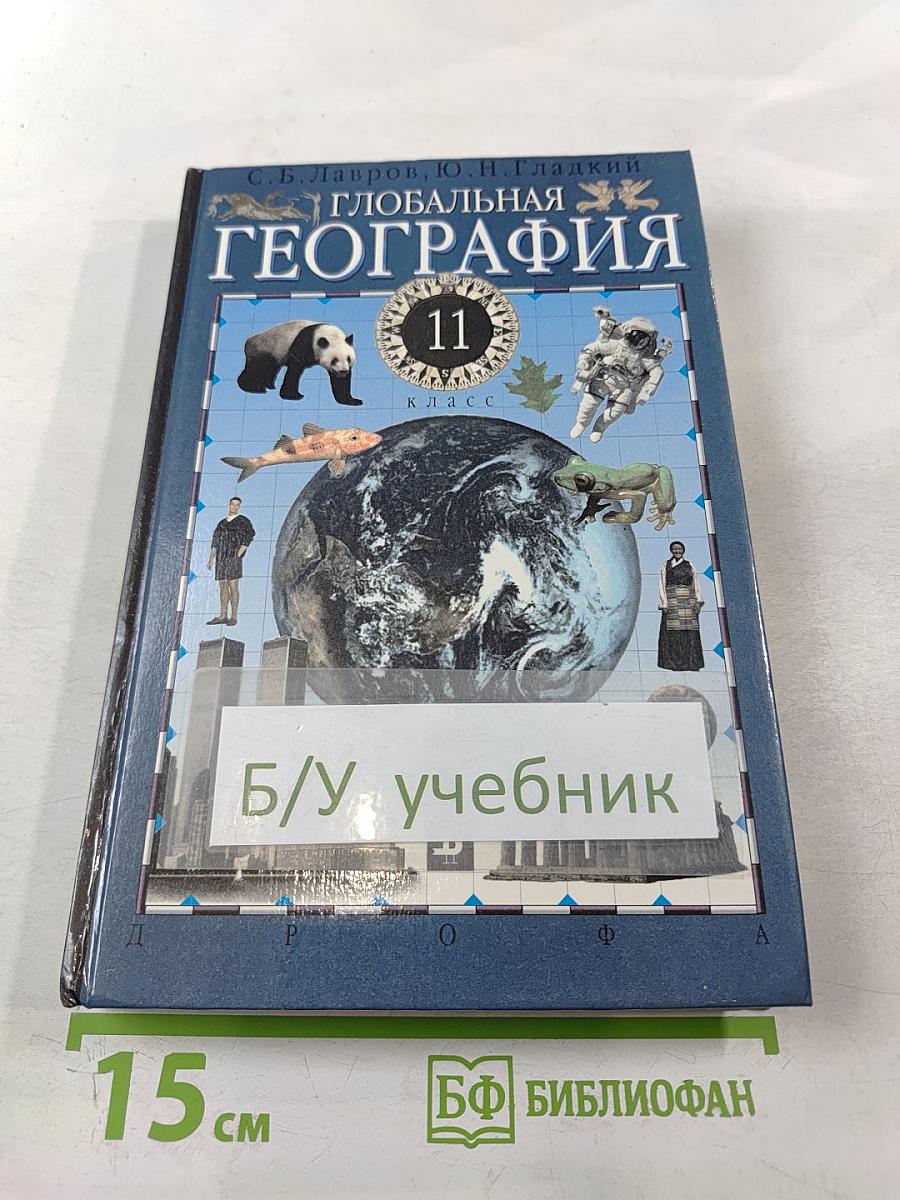 Глобальная география для 11 класса