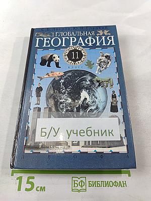 Глобальная география для 11 класса