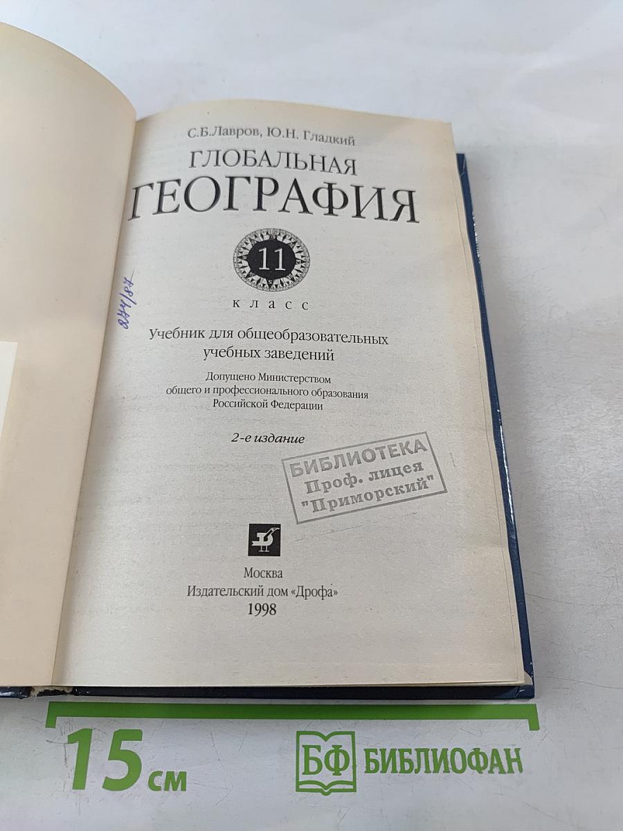 Глобальная география для 11 класса
