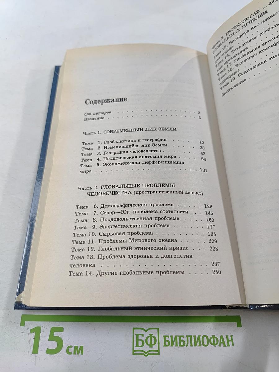 Глобальная география для 11 класса