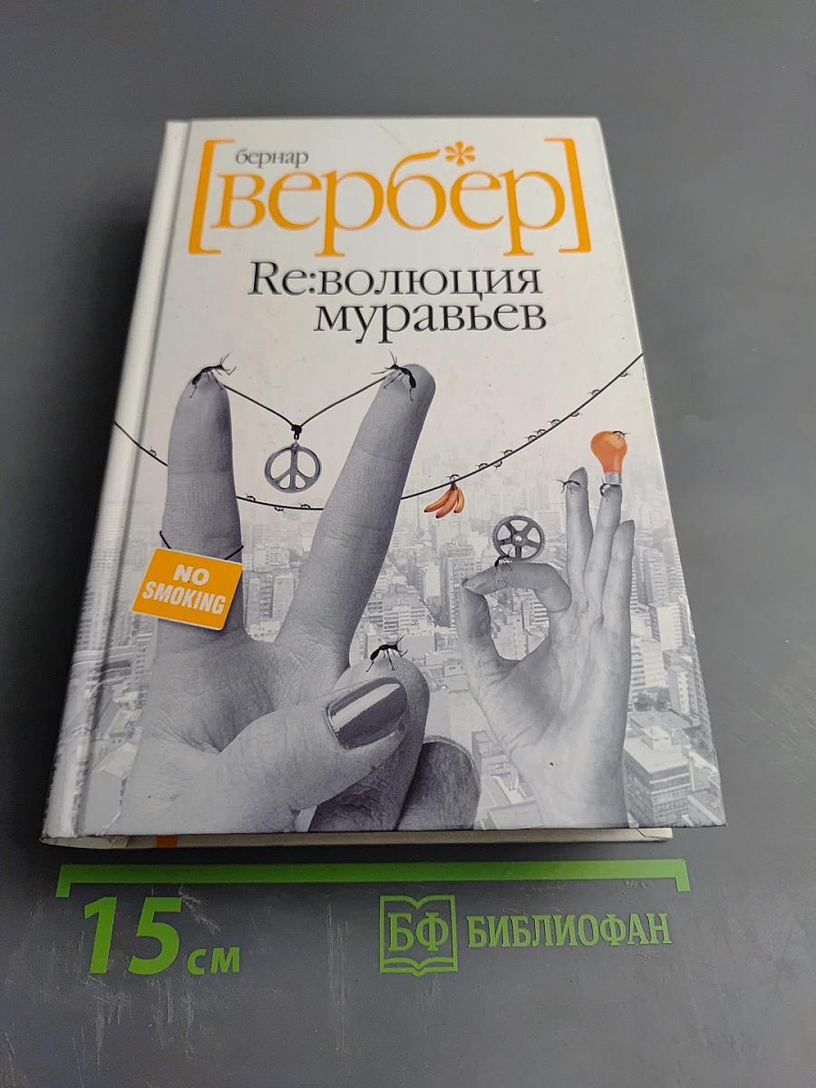 Ре:волюция муравьев