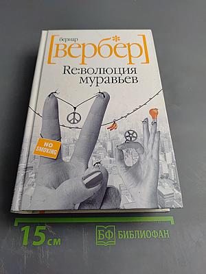 Ре:волюция муравьев