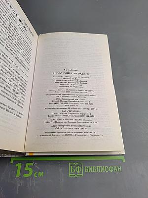 Ре:волюция муравьев