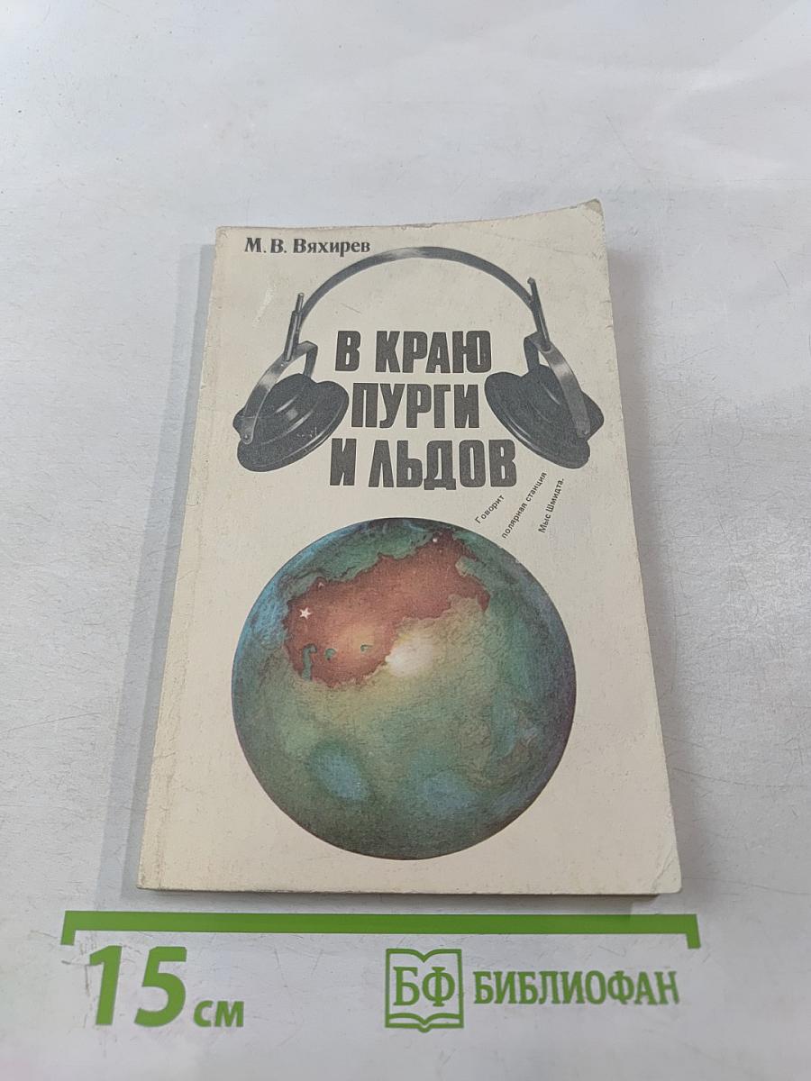 В краю пурги и льдов