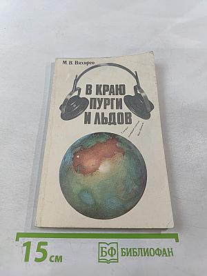 В краю пурги и льдов