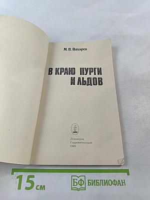 В краю пурги и льдов