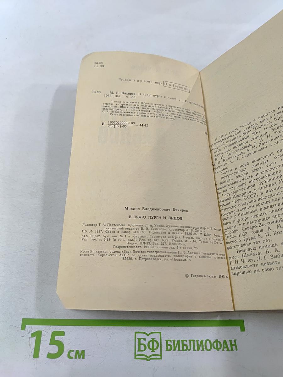В краю пурги и льдов