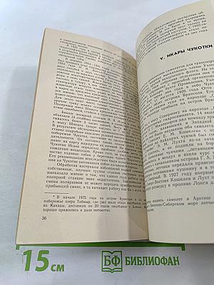 В краю пурги и льдов